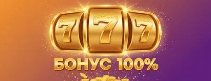 Бонус 100%