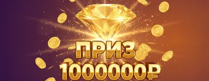 Приз 1000000₽