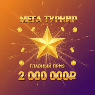 Мега Турнир